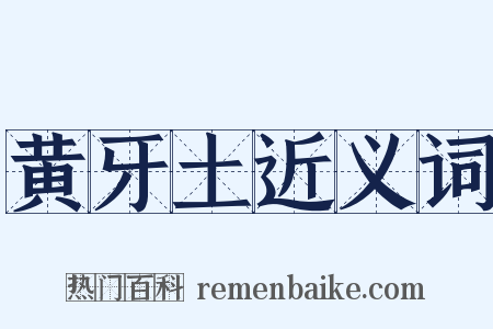 黄牙土近义词是什么意思的图片